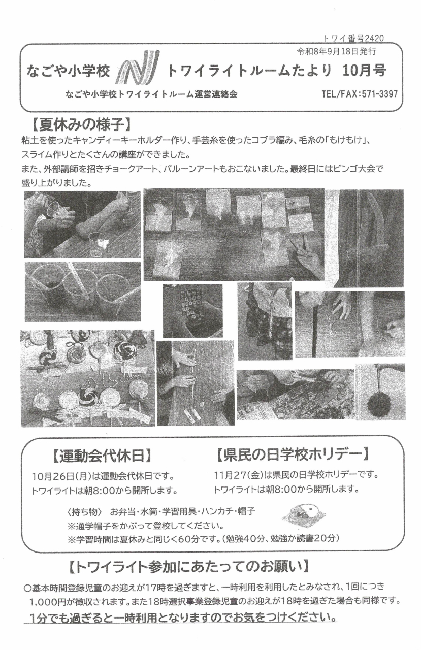 トワトライトルームたより10月号