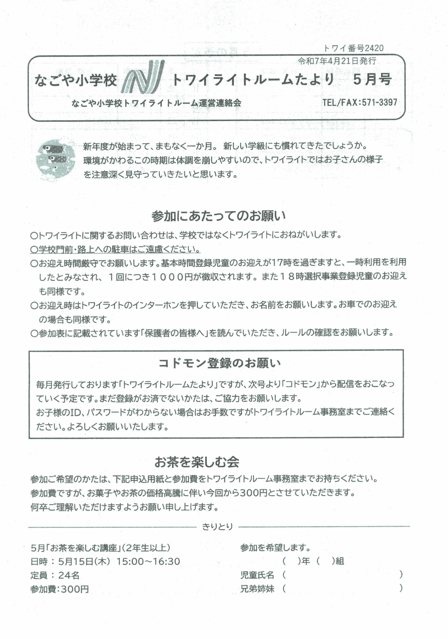 なごや小学校トワイライトルームだより5月号