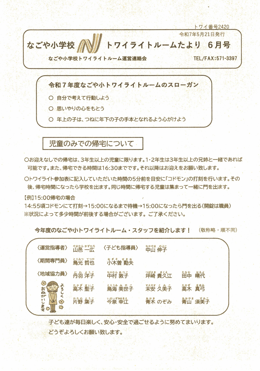 なごや小学校トワイライトルームだより6月号
