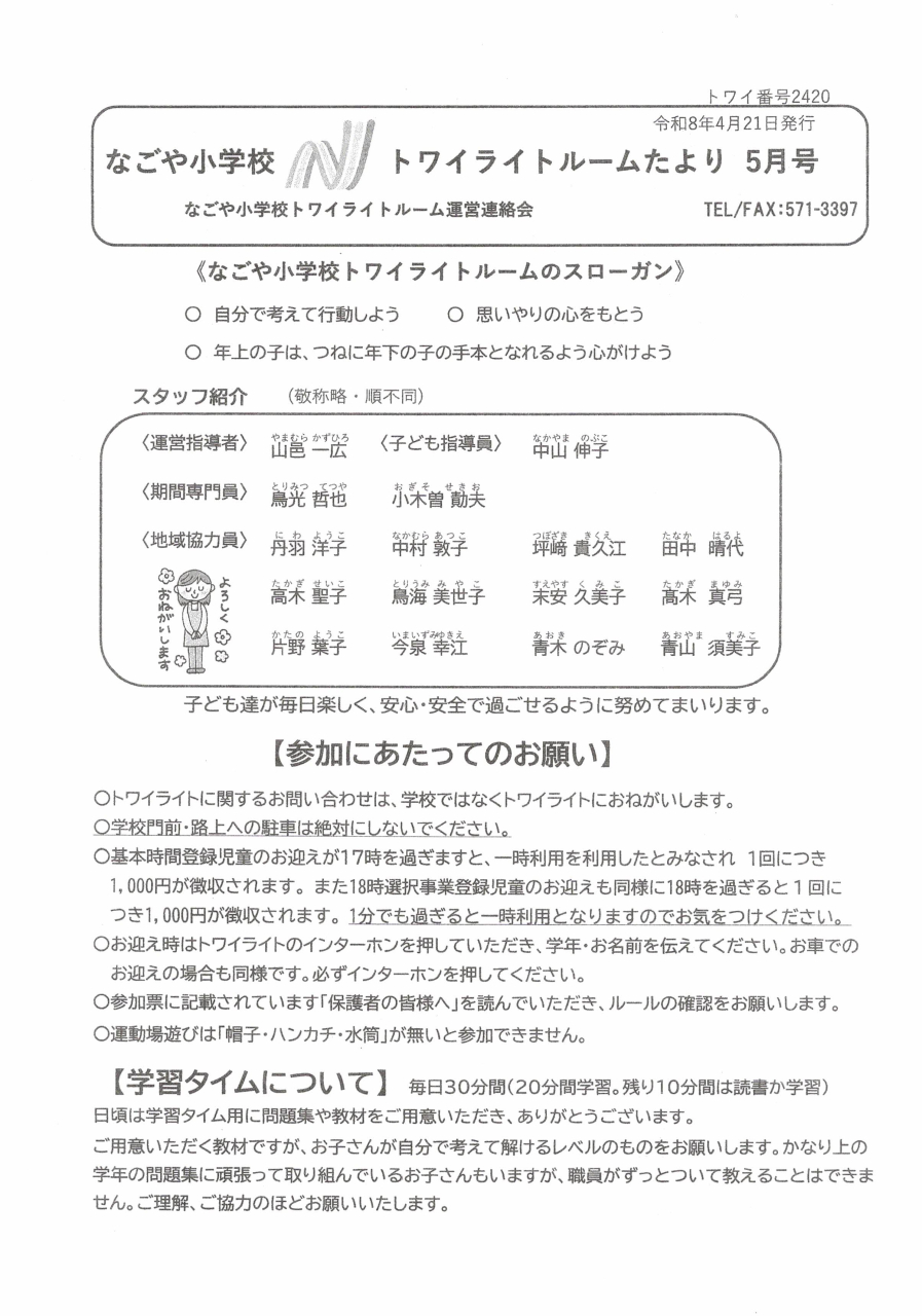 なごや小学校トワトライトルームたより５月号