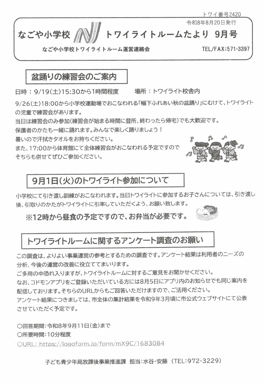 なごや小学校トワイライトルームだより9月号