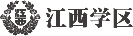 歴史と伝統、そしてともに未来へ向かう江西学区