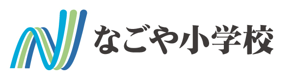 なごや小学校ホームページ