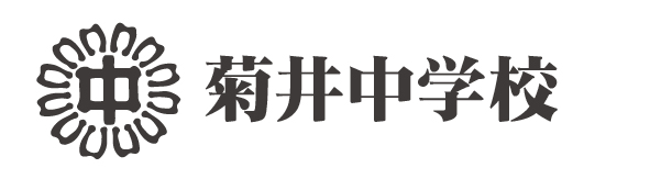 菊井中学校ホームページ